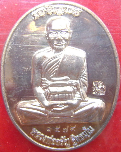 เหรียญเจริญพรหลวงพ่อจรัญ วัดอัมพวัน ปี2554