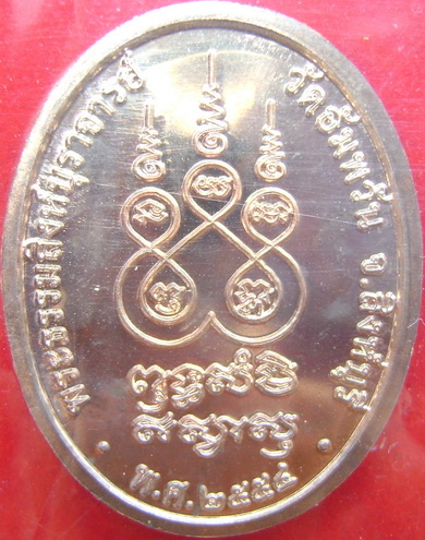 เหรียญเจริญพรหลวงพ่อจรัญ วัดอัมพวัน ปี2554