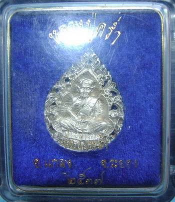 เหรียญหล่อฉลุหลวงปู่คร่ำ วัดวังหว้า ระยอง เนื้อเงิน สร้างปี 2537