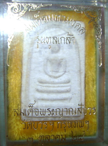 สมเด็จมหามงคล รุ่นทูลเกล้า วัดบวรนิเวศ ปี28