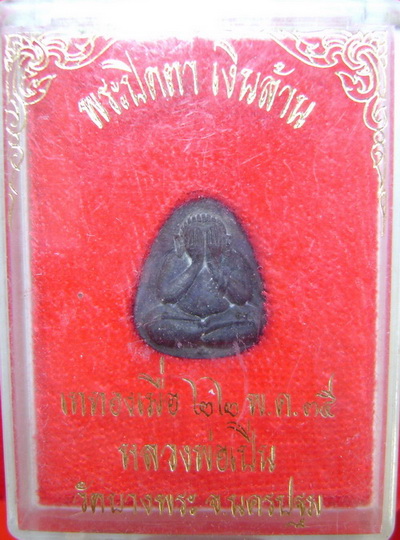 พระปิดตาเงินล้านหลวงพ่อเปิ่น วัดบางพระ ปี35