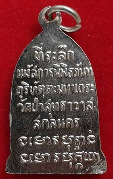 เหรียญระฆังอาจารย์มั่น วัดป่าสุทธาวาส