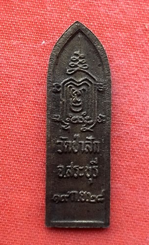 เริ่ม 10 บาท กับ เหรียญ วัดป่าสัก จ.สระบุรี  …EV471