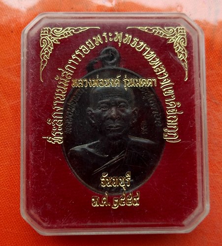 เริ่ม 10 บาท กับ เหรียญหลวงพ่อนงค์ จ.จันทบุรี   …EV493