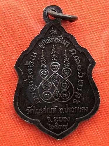 เริ่ม 10 บาท กับ เหรียญหลวงพ่อบุญ จ.ระยอง  …EV498