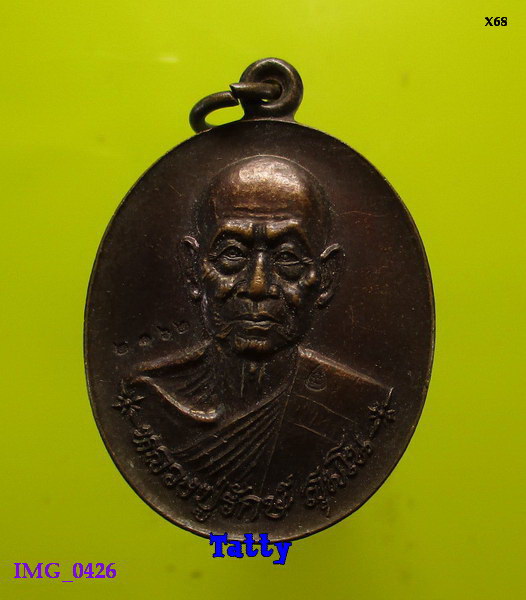 หลวงปู่รักษ์ สุมโน วัดคลองวังมะขาม พิษณูโลก ตอกโค๊ตหมายเลข 2062