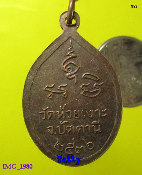 หลวงพ่อศรีแก้ว วัดห้วยเงาะ ปัตตานี ปี 2536