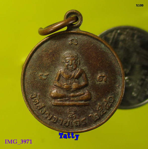 เหรียญวัดสังกัจจายน์ สวนแตง สุพรรณฯ ปี2540 
