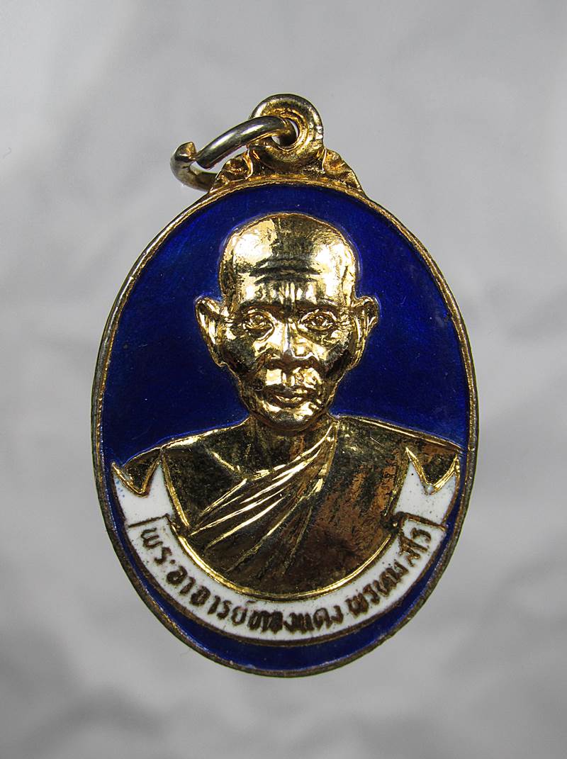 20บาท เหรียญหลวงพ่อทองแดง วัดสามแยก จ.ฉะเชิงเทรา 