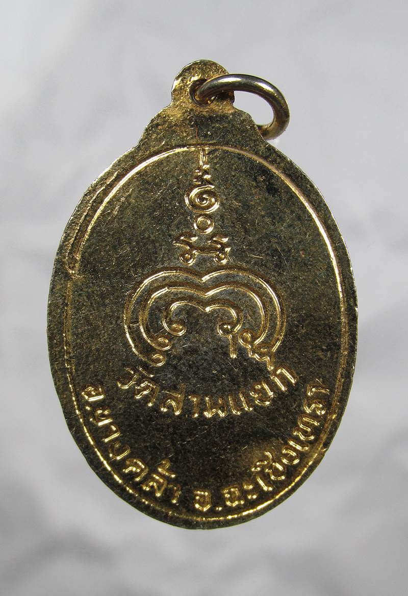 20บาท เหรียญหลวงพ่อทองแดง วัดสามแยก จ.ฉะเชิงเทรา 