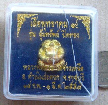  เสือพุทธาคม๙ รุ่นอุ้มทรัพย์ ปิดทอง หลวงพ่อหวล วัดชาวเหนือ จ.ราชบุรี ปี2558  พร้อมกล่องเดิม 