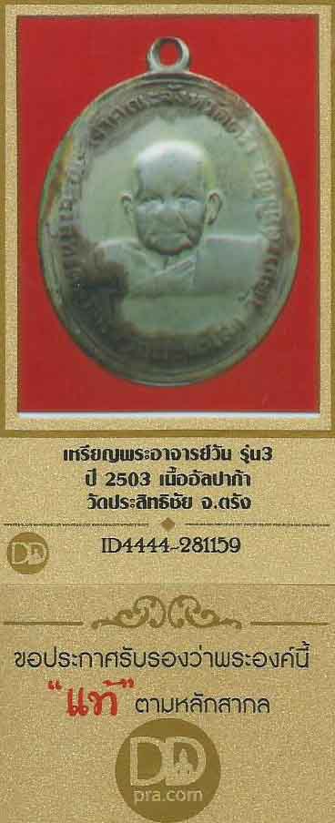 เหรียญพระอาจารย์วัน รุ่น ๓ พ.ศ.๒๕๐๓ วัดประสิทธิชัย ตรัง+บัตรรับรองพระแท้*225