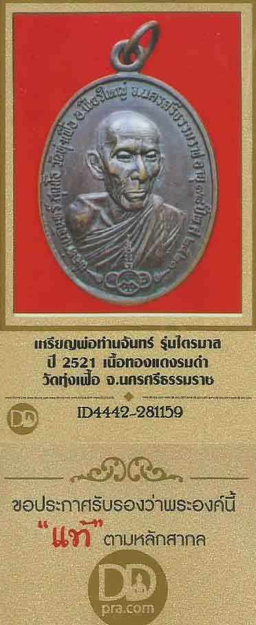 เหรียญพ่อท่านจันทร์ วัดทุ่งเฟื้อ พ.ศ.๒๕๒๑ นครศรีธรรมราช+บัตรรับรองพระแท้*226