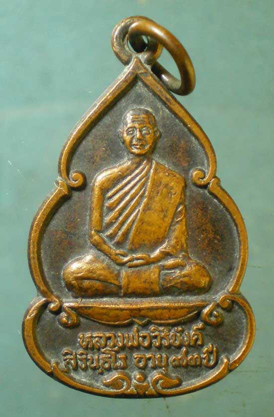 เหรียญปี36 หลวงพ่อวิริยังค์ วัดธรรมมงคล