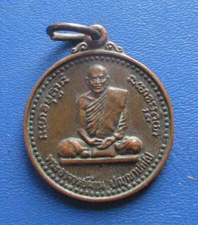 เหรียญหลวงปู่ผ่าน วัดป่าประทีปปุญญาราม จ.สกลนคร รุ่น2 เนื้อทองแดง ปี 2523