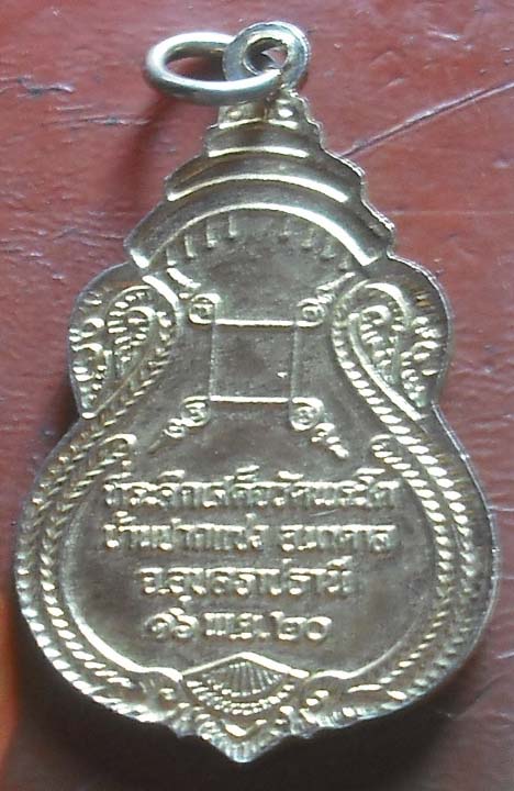 เหรียญพระเจ้าใหญ่องค์ตื้อ วัดพระโต บ้านปากแซง พศ 2520 กะไหล่ทอง