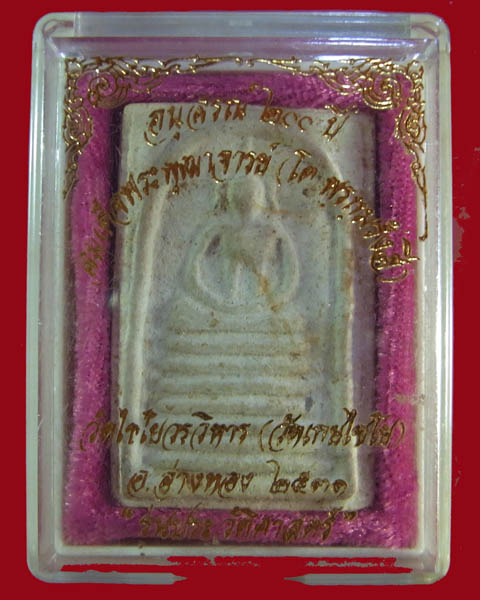 สมเด็จเกษไชโย พิมพ์ 7ชั้นรุ่นประวัติศาสตร์ ปี 2531