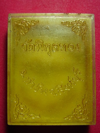 กล่องพระหลวงพ่อแพ วัดพิกุลทอง 