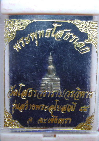 พระพุทธโสธรเล็ก รุ่นสร้างพระอุโบสถ ปี44