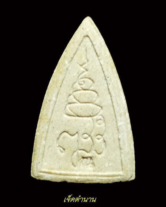 หลวงพ่อโสธรเนื้อผง พิมพ์สามเหลี่ยม ญสส ปี 2533