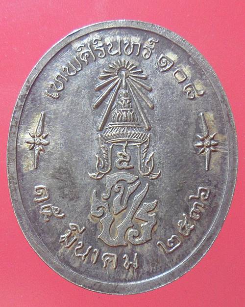 เหรียญสมเด็จพระปิยมหาราช 108ปี โรงเรียนเทพศิรินทร์ เนื้อเงิน จัดสร้างปี2536