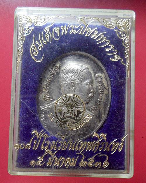 เหรียญสมเด็จพระปิยมหาราช 108ปี โรงเรียนเทพศิรินทร์ เนื้อเงิน จัดสร้างปี2536