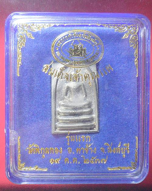 สมเด็จเจ้าคุณแพ เนื้อเงิน กล่องเดิม หลวงพ่อแพ วัดพิกุลทอง สิงห์บุรี องค์ที่1