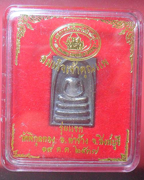 สมเด็จเจ้าคุณแพ เนื้อเงิน กล่องเดิม หลวงพ่อแพ วัดพิกุลทอง สิงห์บุรี องค์ที่2