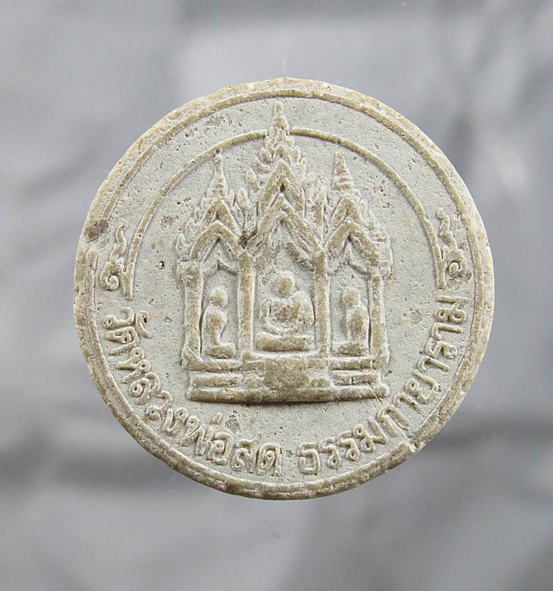 20บาท พระผงรูปเหมือนหลวงพ่อวัดปากน้ำ (พิมพ์จันทร์ลอย) วัดหลวงพ่อสดธรรมกายาราม2