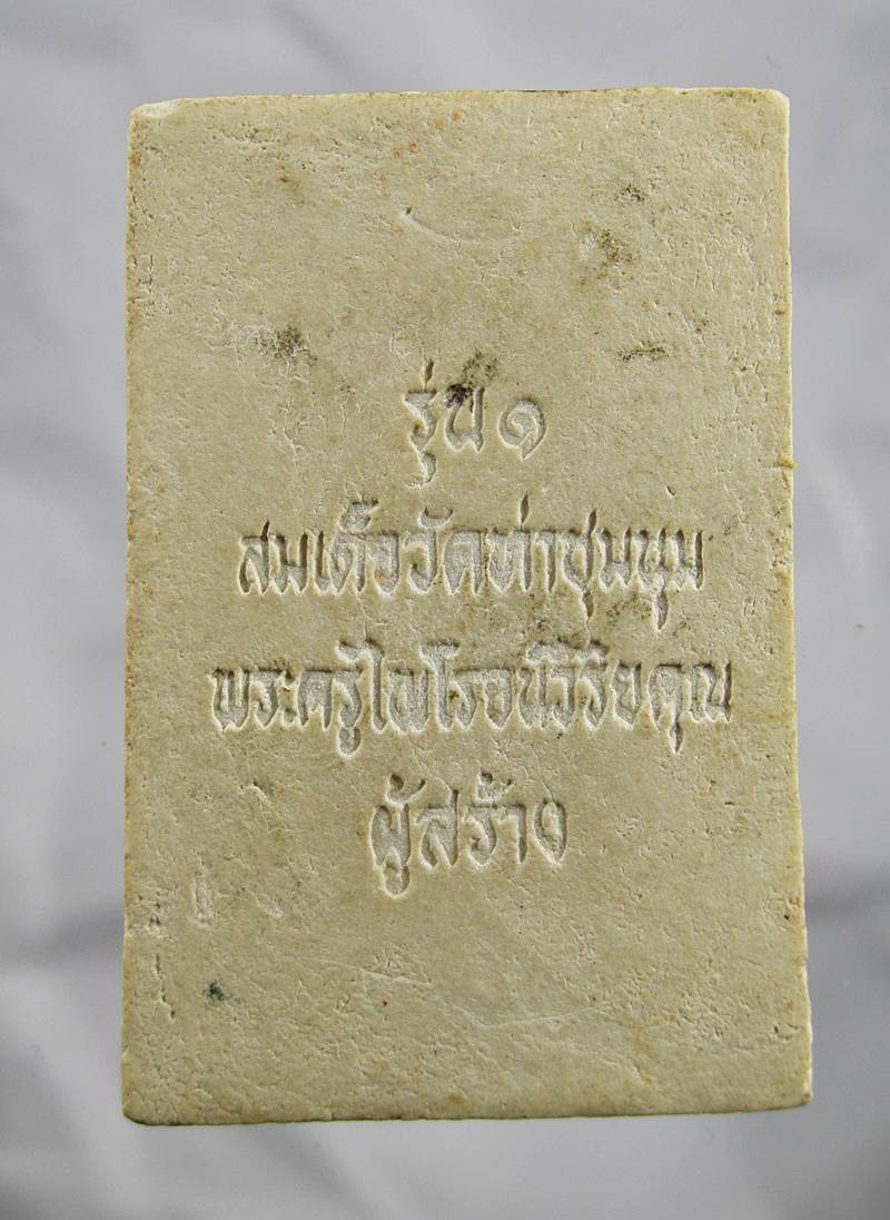 20บาท พระสมเด็จเนื้อผง รุ่น ๑ พระครูไพโรจน์วิริยคุณ วัดท่าชุมนุม อ.สามโก้ จ.อ่างทอง