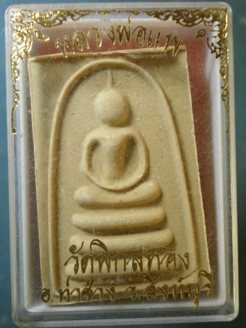 สมเด็จ หลวงพ่อแพ วัดพิกุลทอง สิงห์บุรี