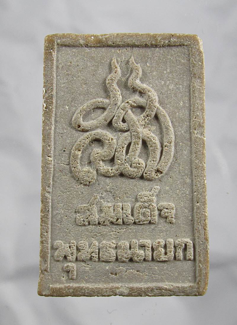 20บาท พระสมเด็จพุทธนายก วัดท่าชัยศรีสุทธาวาส นครนายก ปี 2520