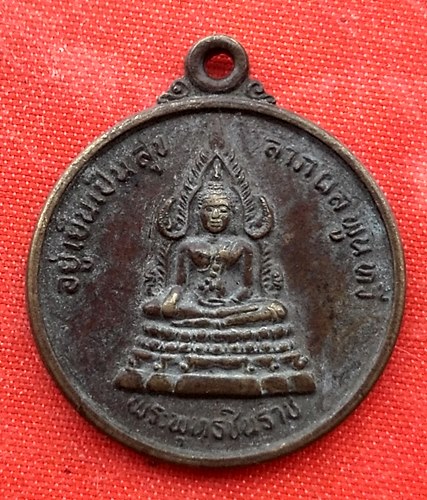 เริ่ม 10 บาท กับ เหรียญพระพุทธชินราช   …EV525