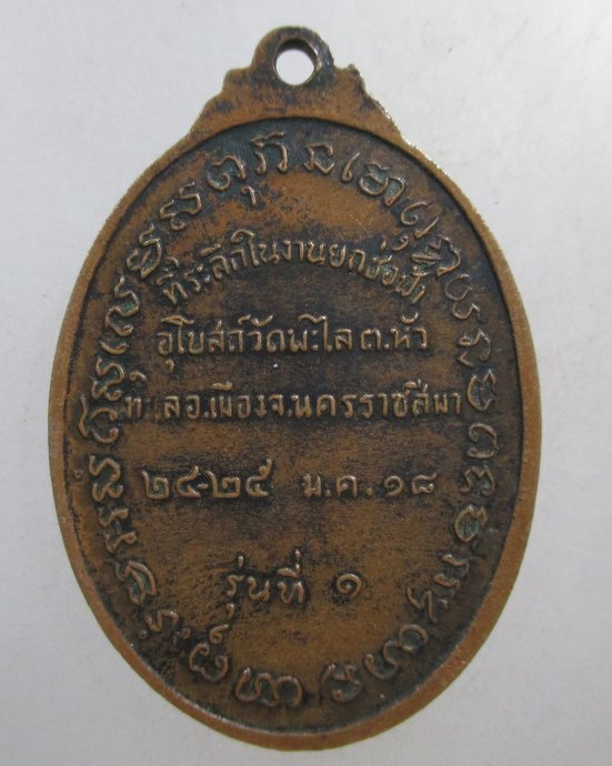 ๒๐ เหรียญรุ่น๑ พระครูสถิตวิริยะคุณ(เฉลิม) วัดพะไล จ.นครราชสีมา ปี ๑๘