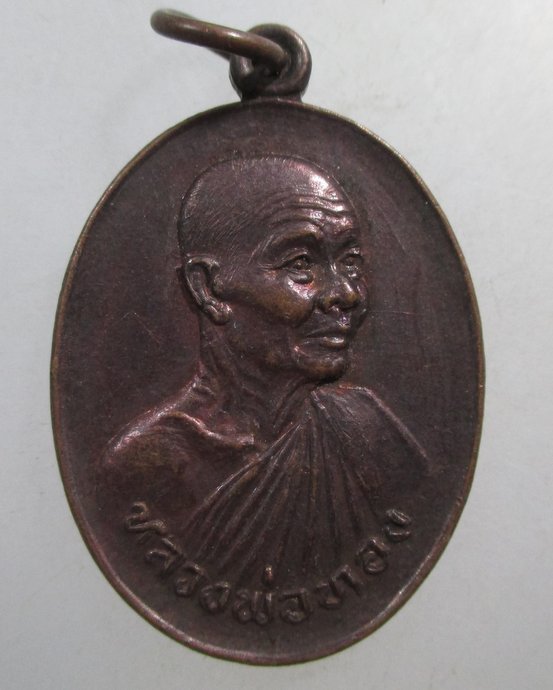 ๒๐ เหรียญหลวงพ่อทอง วัดสระแก้ว จ ปราจีนบุรี ปี๓๐