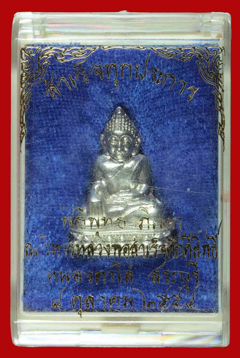 พระรูปเหมือนปั้ม รุ่นสำเร็จทุกประการ หลวงพ่อสำเร็จศักดิ์สิทธิ์ เนื้อเงิน หมายเลข ๑๐๐ 