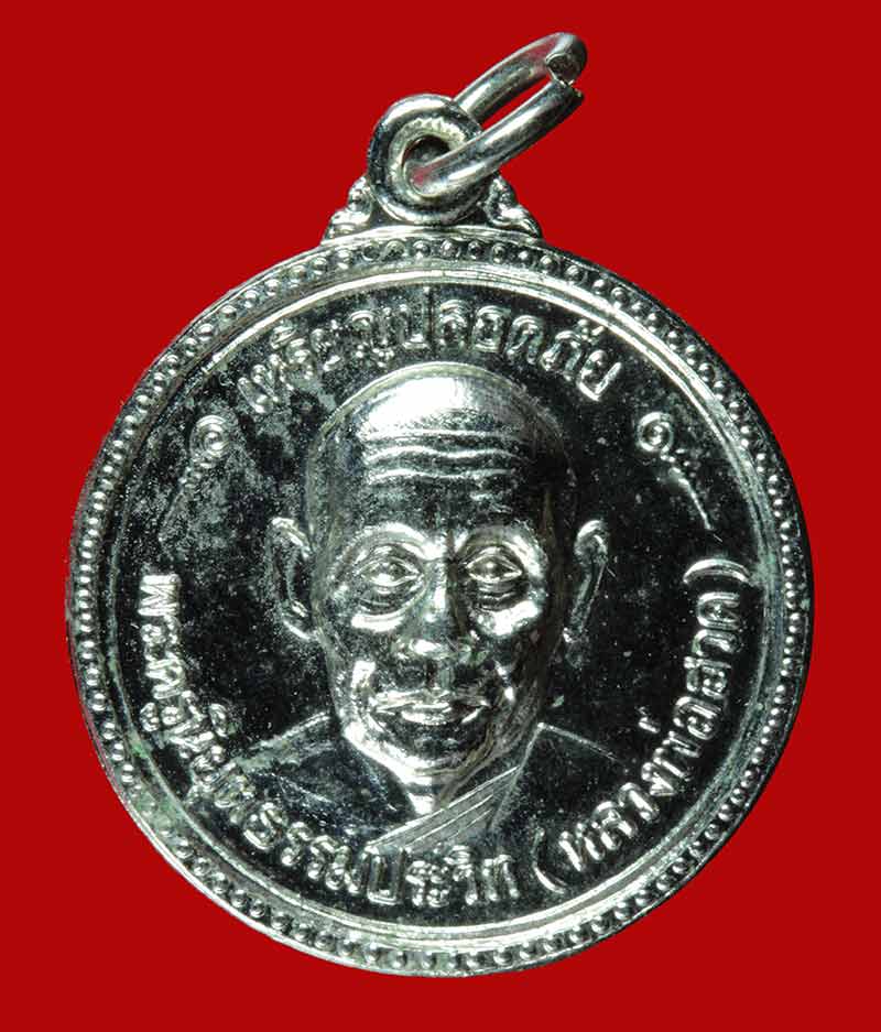 เหรียญปลอดภัย กะไหล่นิเกิล หลวงพ่อฮวด วัดหัวถนนใต้ อ.ท่าตะโก จ. นครสวรรค์.ปี ๒๕๑๙