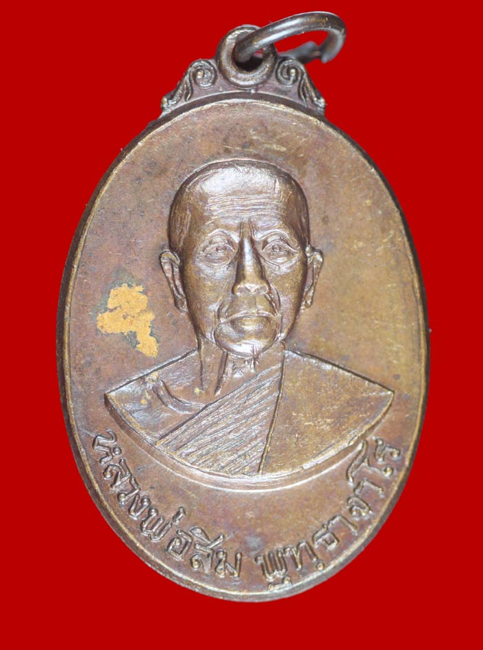 เหรียญหลังลายเซ็นต์ หลวงปู่สิม วัดถ้ำผาปล่อง จ.เชียงใหม่ ปี ๒๕๑๘  # 1