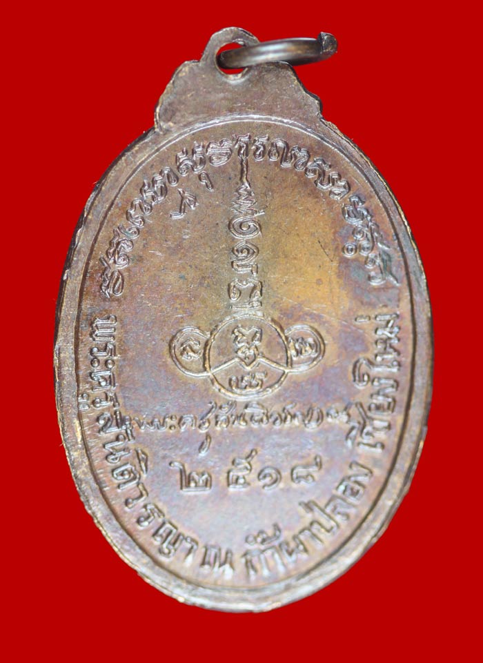 เหรียญหลังลายเซ็นต์ หลวงปู่สิม วัดถ้ำผาปล่อง จ.เชียงใหม่ ปี ๒๕๑๘  # 1