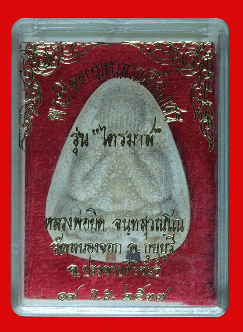 พระปิดตามหาลาภ รุ่นไตรมาส ตะกรุดทองคำ+เงิน หลวงพ่อยิด วัดหนองจอก จ.ประจวบคีรีขันธ์ ปี ๒๕๓๗
