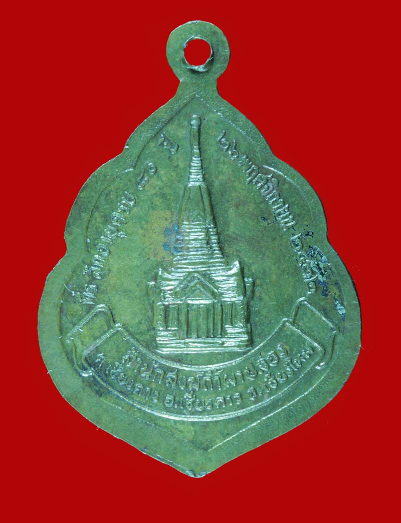  เหรียญ ๘๐ ปี พระญาณสิทธาจารย์(ปู่สิม พุทฺธาจาโร) วัดถ้ำผาปล่อง เชีนงใหม่ ปี ๒๕๓๒ 