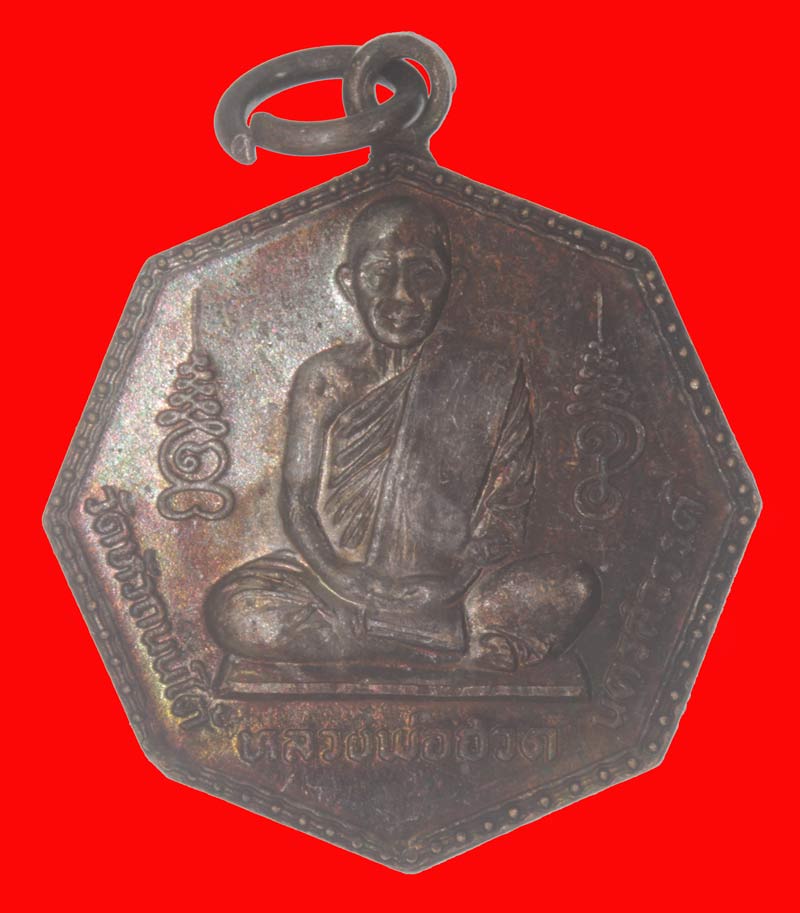 เหรียญแปดเหลี่ยหลังยันต์ดวง หลวงพ่อฮวด กณฑโว วัดหัวถนนใต้ จ.นครสวรรค์ ปีปี ๒๕๓๒ เนื้อทองแดง # 4