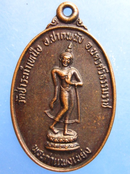 เหรียญพระกำแพงเขย่ง วัดป่าระกำเหนือ จ.นครศรีธรรมราช ปี2534