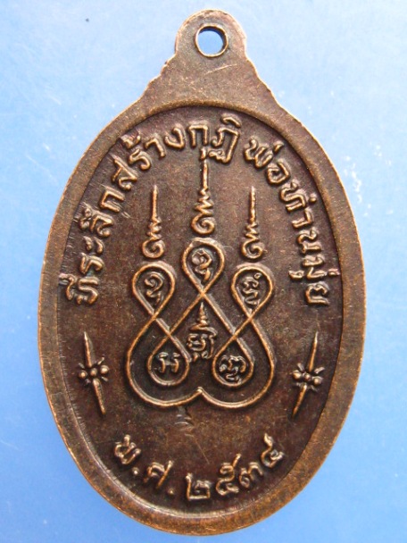 เหรียญพระกำแพงเขย่ง วัดป่าระกำเหนือ จ.นครศรีธรรมราช ปี2534