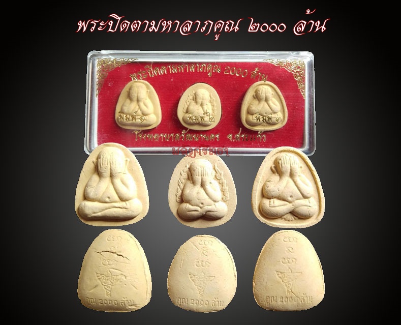 เบาๆ..พระปิดตามหาลาภคูณ๒๐๐๐ล้าน หลวงปู่หมุน ปลุกเสกพิธีเสาร์๕มหาเศรษฐี เจตนาการสร้างดี มวลสารสุดยอด 