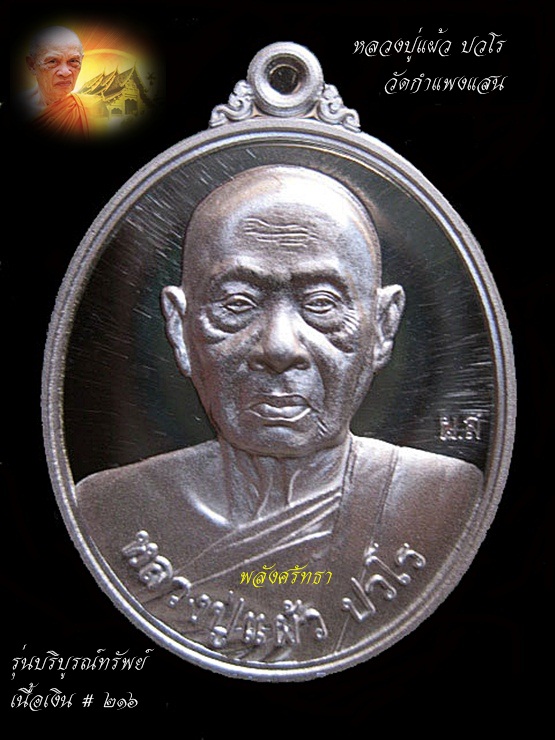ผิวดระจก เหรียญ รุ่นบริบูรณ์ทรัพย์ หลวงปู่แผ้ว ปวโร เนื้อเงิน วัดกำแพงแสน จ.นครปฐม