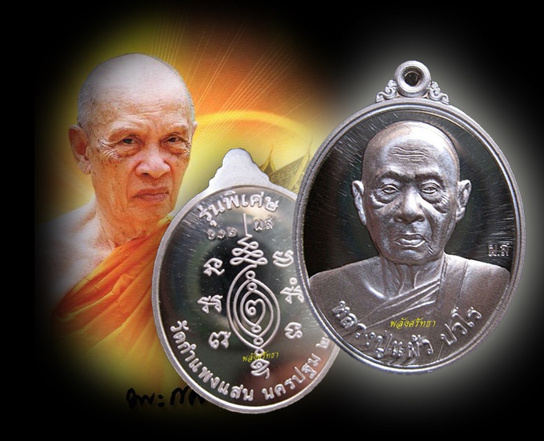 ผิวดระจก เหรียญ รุ่นบริบูรณ์ทรัพย์ หลวงปู่แผ้ว ปวโร เนื้อเงิน วัดกำแพงแสน จ.นครปฐม