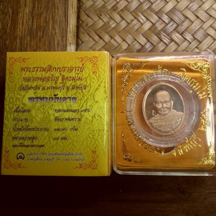 เหรียญทองแดงขัดเงาพ่นทราย หลวงพ่อจรัญ วัดอัมพวัน รุ่นพรหมบันดาล ปี 2556