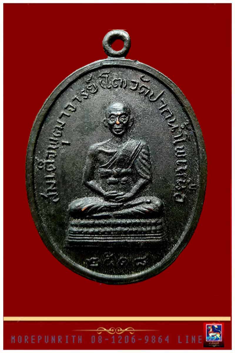 เหรียญสมเด็จพุฒาจารย์(โต)พรหมรังสี ด้านหลังหลวงปู่สิม (ออกวัดปากนํ้าโพเหนือ) จ.นครสวรรค์ พ.ศ.๒๕๑๘ 