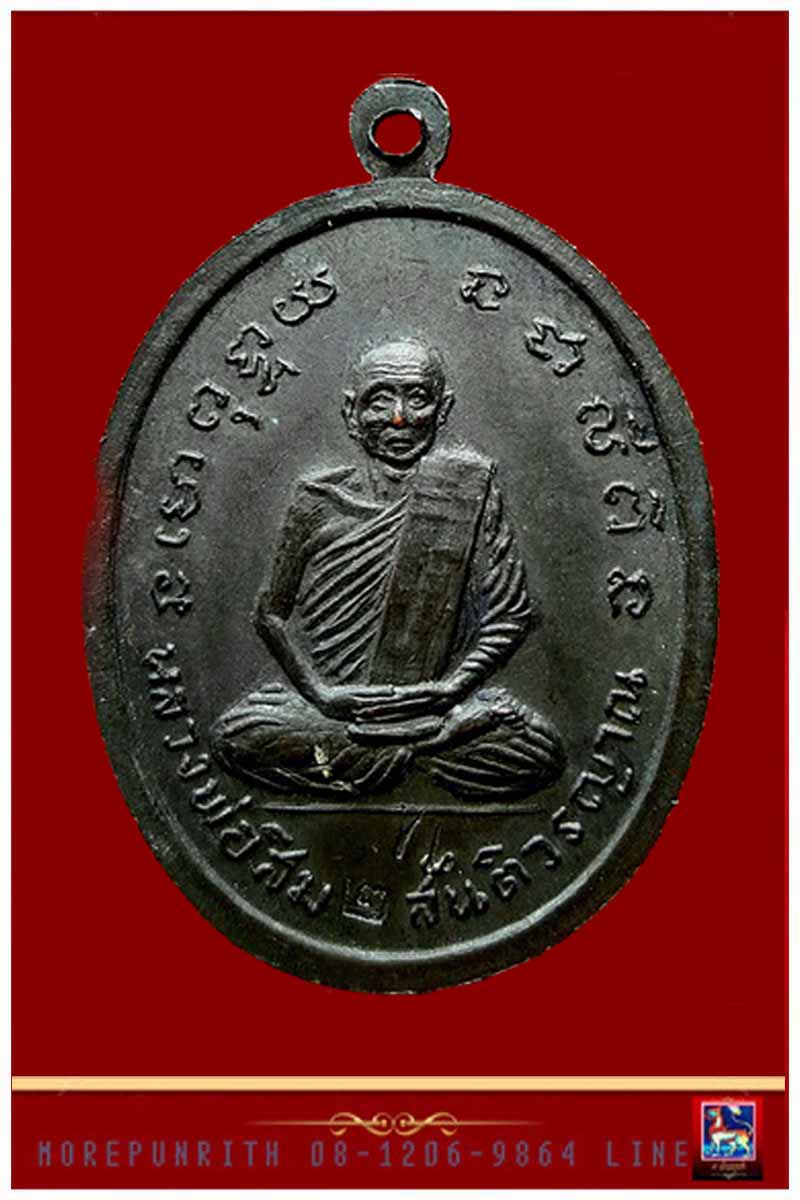 เหรียญสมเด็จพุฒาจารย์(โต)พรหมรังสี ด้านหลังหลวงปู่สิม (ออกวัดปากนํ้าโพเหนือ) จ.นครสวรรค์ พ.ศ.๒๕๑๘ 